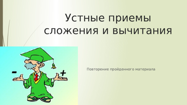 Устные приемы сложения и вычитания Повторение пройденного материала 