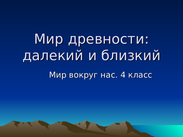Мир древности: далекий и близкий Мир вокруг нас. 4 класс 