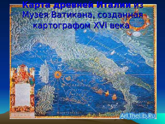 Карта  древней  Италии из Музея Ватикана, созданная картографом XVI века  