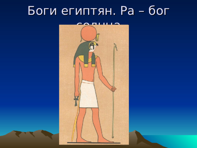 Боги египтян. Ра – бог солнца 