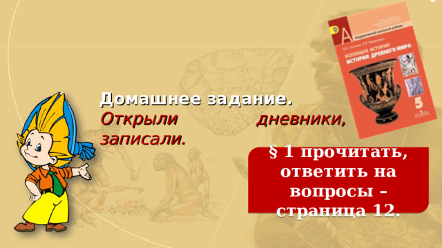 Домашнее задание. Открыли дневники, записали. § 1 прочитать, ответить на вопросы – страница 12. 