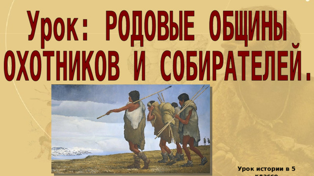 Урок истории в 5 классе 