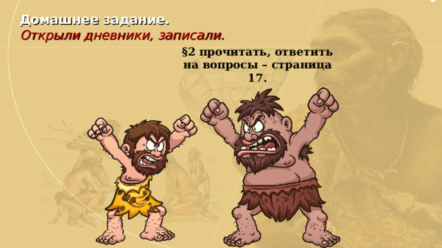 Домашнее задание. Открыли дневники, записали. §2 прочитать, ответить на вопросы – страница 17. 