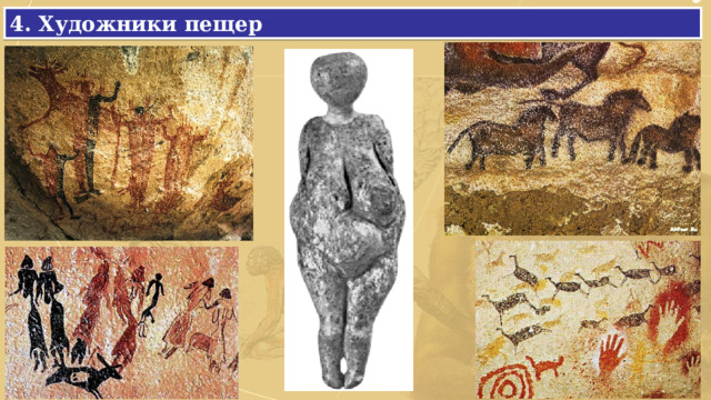 4. Художники пещер 