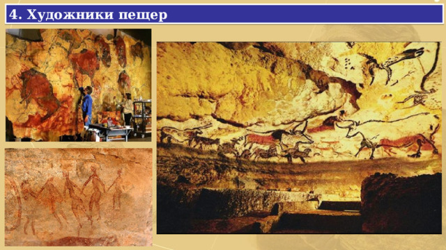 4. Художники пещер 