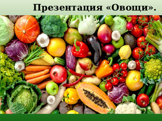 Презентация «Овощи».  