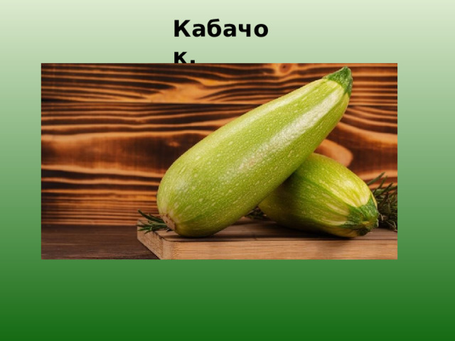 Кабачок. 
