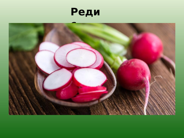 Редис. 