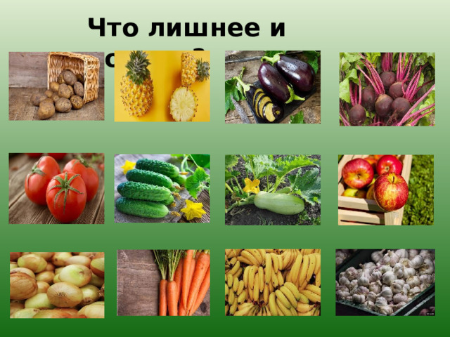 Что лишнее и почему? 