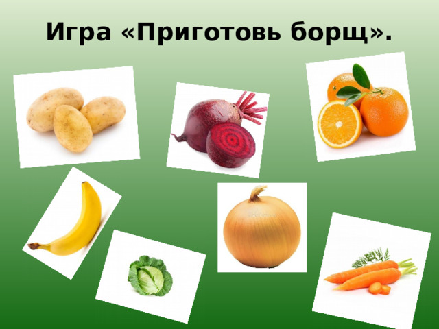 Игра «Приготовь борщ». 