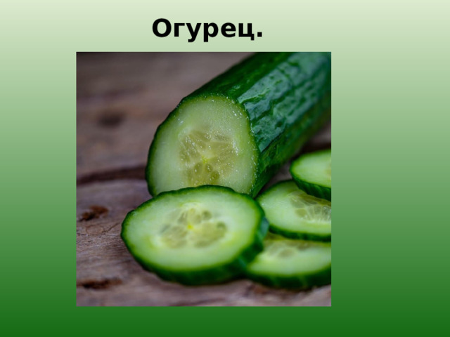 Огурец. 