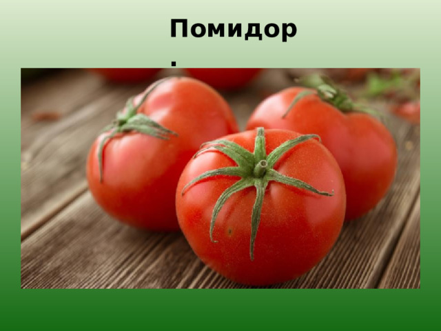 Помидор. 