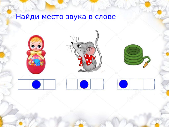 Найди место звука в слове        1 