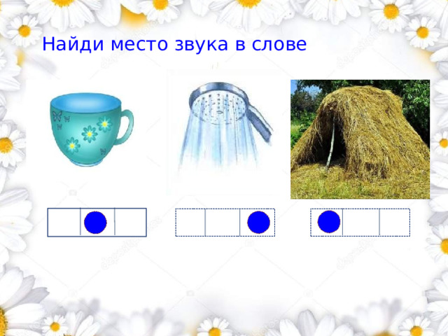 Найди место звука в слове        1 