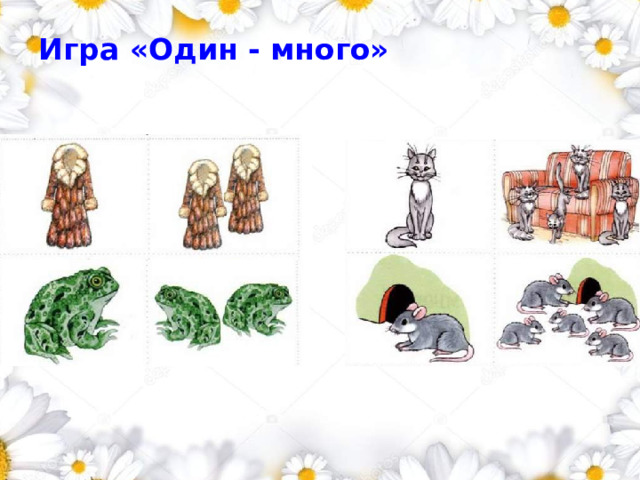 Игра ​ «Один - много» ​ 