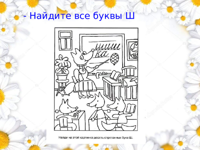 - Найдите все буквы Ш        1 
