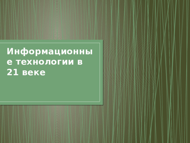 Информационные технологии в 21 веке 