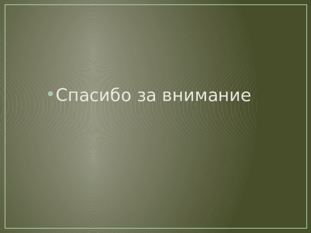 Спасибо за внимание 