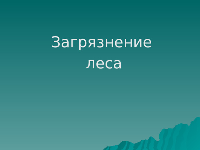 Загрязнение леса 