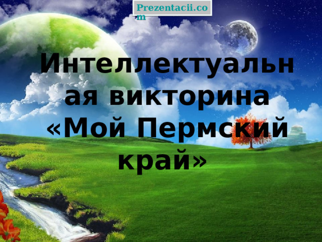 Prezentacii.com Интеллектуальная викторина «Мой Пермский край» 