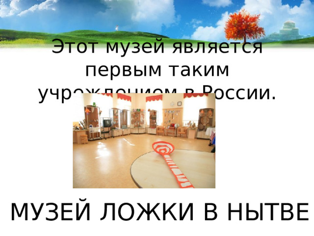Этот музей является первым таким учреждением в России. МУЗЕЙ ЛОЖКИ В НЫТВЕ 