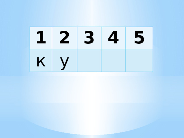 1 2 к 3 у 4 5 