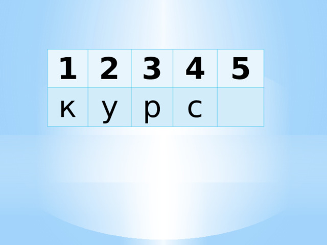 1 2 к 3 у 4 р 5 с 