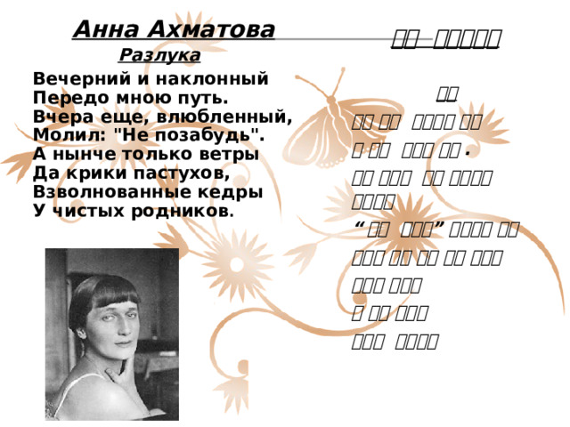  Анна Ахматова   Разлука Вечерний и наклонный  Передо мною путь.  Вчера еще, влюбленный,  Молил: 