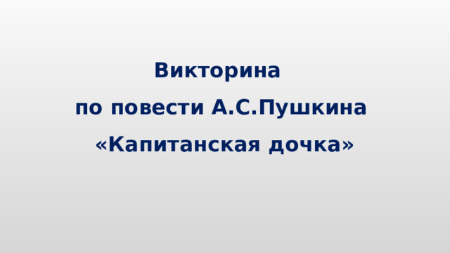 Викторина по повести А.С.Пушкина  «Капитанская дочка» 