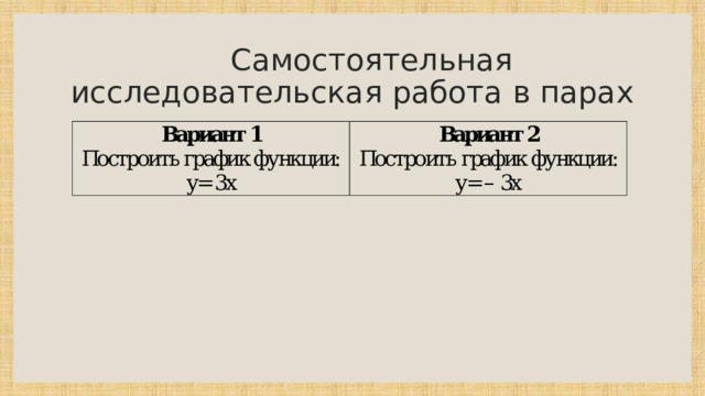  Самостоятельная исследовательская работа в парах 