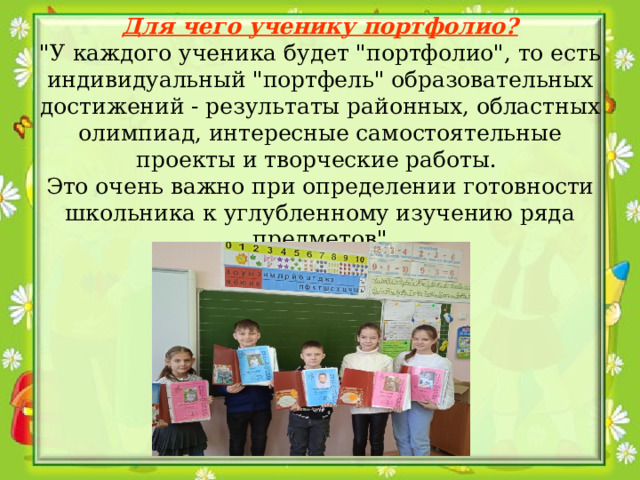           Для чего ученику портфолио?  