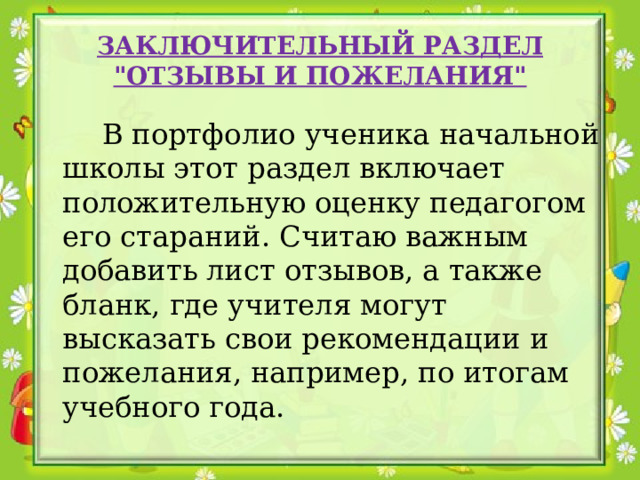 ЗАКЛЮЧИТЕЛЬНЫЙ РАЗДЕЛ 