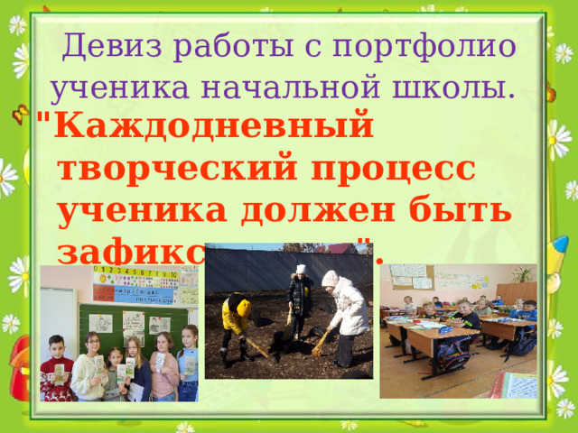 Девиз работы с портфолио ученика начальной школы.   