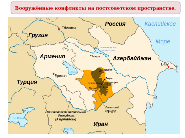 Вооружённые конфликты на постсоветском пространстве. 