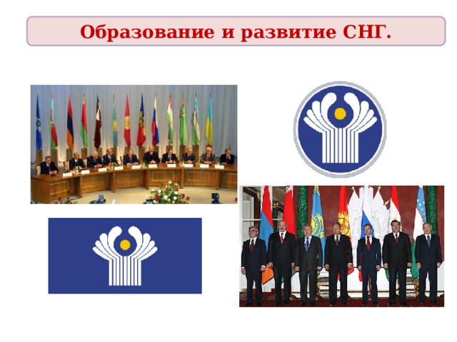 Образование и развитие СНГ.   