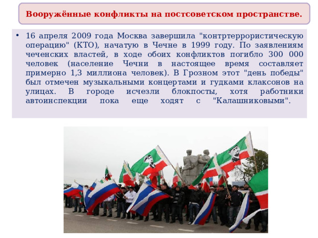 Вооружённые конфликты на постсоветском пространстве. 16 апреля 2009 года Москва завершила 