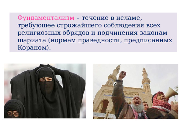  Фундаментализм – течение в исламе, требующее строжайшего соблюдения всех религиозных обрядов и подчинения законам шариата (нормам праведности, предписанных Кораном). 