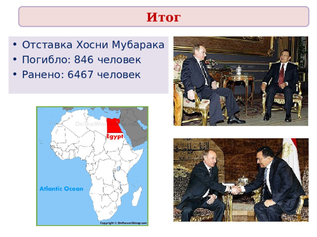 Итог Отставка Хосни Мубарака Погибло: 846 человек Ранено: 6467 человек  