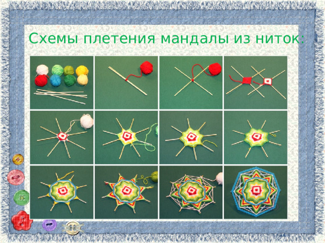 Схемы плетения мандалы из ниток: 