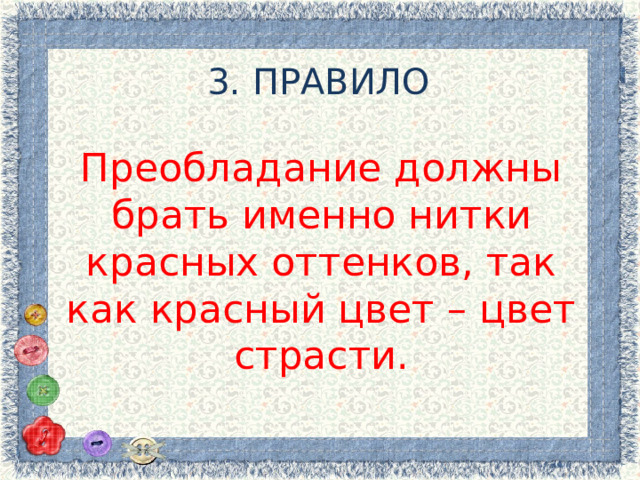 3. ПРАВИЛО Преобладание должны брать именно нитки красных оттенков, так как красный цвет – цвет страсти. 