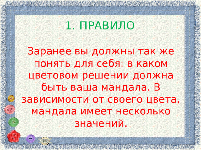 1. ПРАВИЛО Заранее вы должны так же понять для себя: в каком цветовом решении должна быть ваша мандала. В зависимости от своего цвета, мандала имеет несколько значений. 