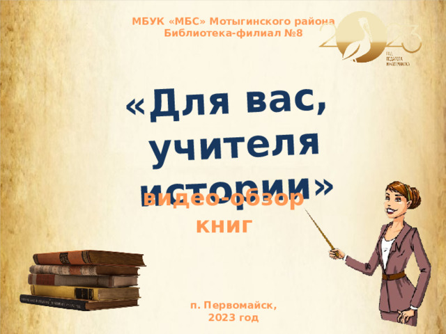 «Для вас, учителя истории» МБУК «МБС» Мотыгинского района Библиотека-филиал №8 видео-обзор книг п. Первомайск, 2023 год 