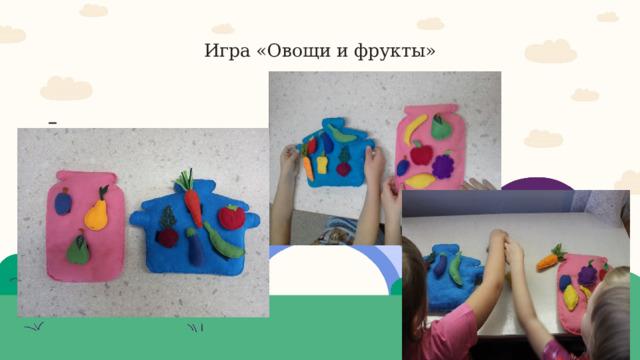  Игра «Овощи и фрукты»    