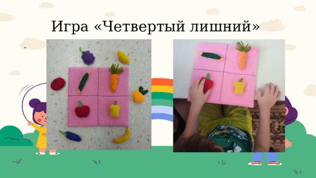 Игра «Четвертый лишний»  