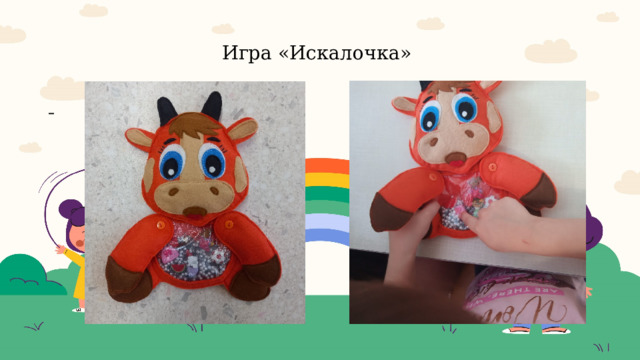  Игра «Искалочка»     