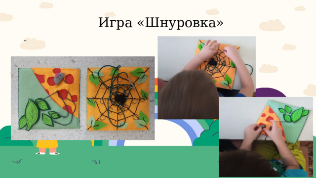  Игра «Шнуровка»    