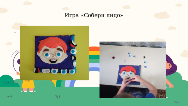  Игра «Собери лицо»    