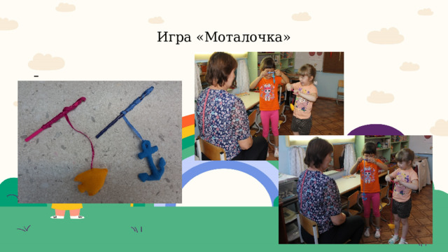  Игра «Моталочка»    