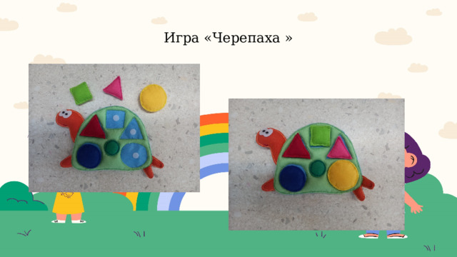  Игра «Черепаха »    