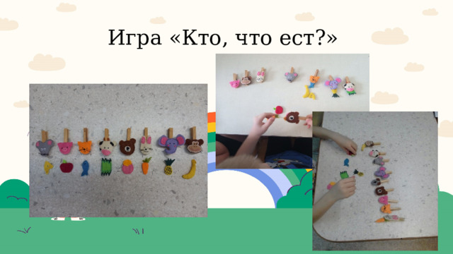 Игра «Кто, что ест?» 